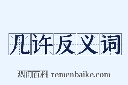 几许反义词是什么意思的图片